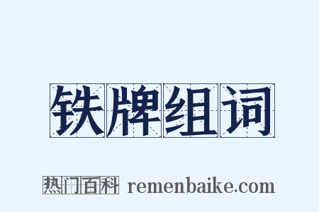 铁牌组词是什么意思的图片